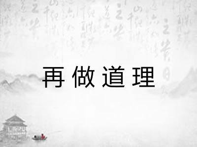 再做道理