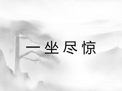 一坐尽惊 一坐尽惊