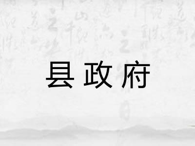 县政府 县政府