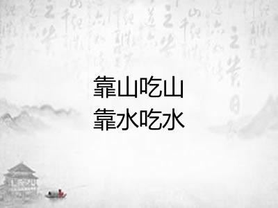 靠山吃山靠水吃水