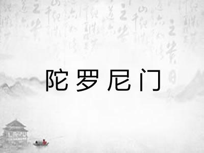 陀罗尼门 陀罗尼门