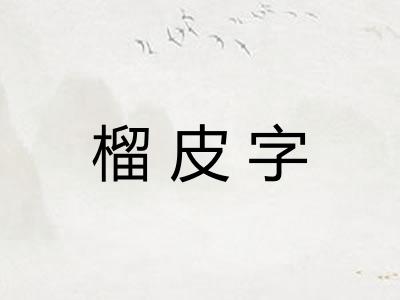 榴皮字
