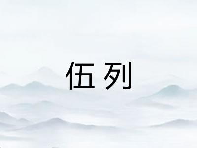 伍列