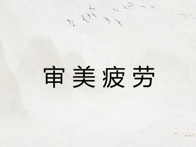 审美疲劳 审美疲劳