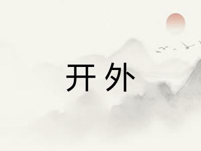 开外
