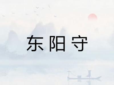 东阳守 东阳守