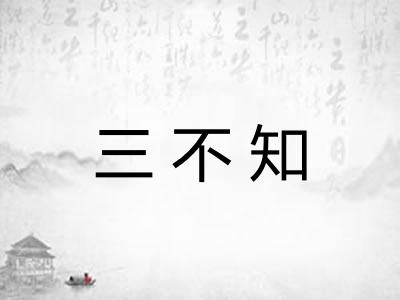 三不知
