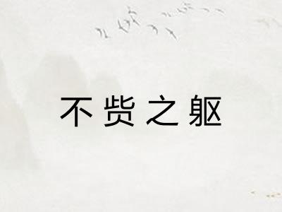 不赀之躯 不赀之躯