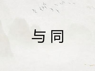 与同 与同
