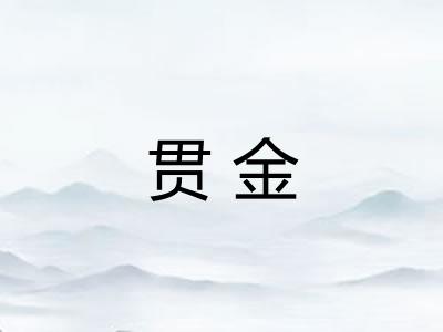 贯金 贯金