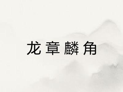 龙章麟角 龙章麟角