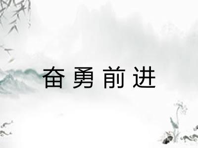 奋勇前进