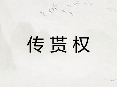 传贳权