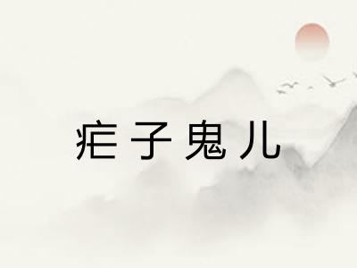疟子鬼儿
