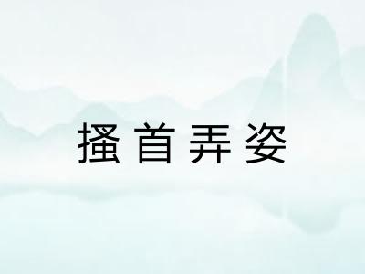 搔首弄姿 搔首弄姿