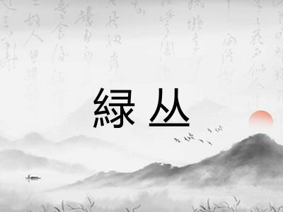 緑丛