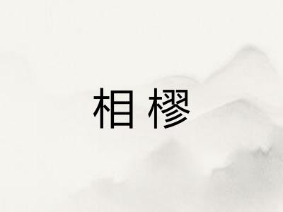 相樛