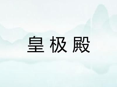皇极殿