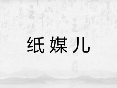 纸媒儿