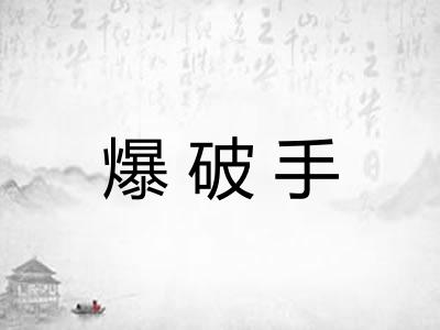 爆破手 爆破手