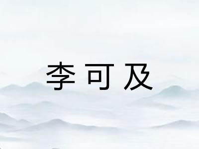 李可及