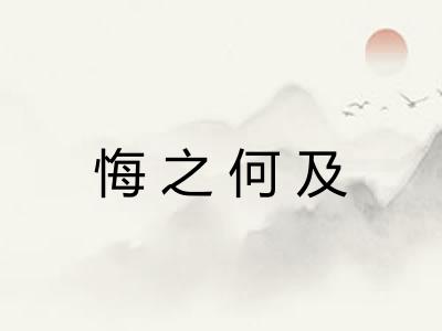 悔之何及 悔之何及