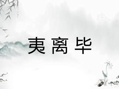 夷离毕 夷离毕