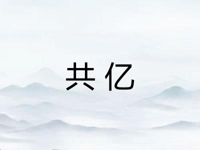 共亿