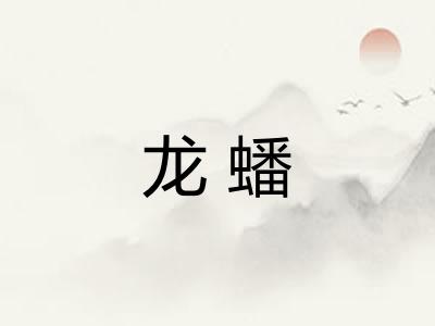 龙蟠