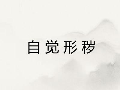 自觉形秽 自觉形秽