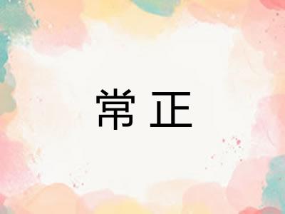 常正 常正
