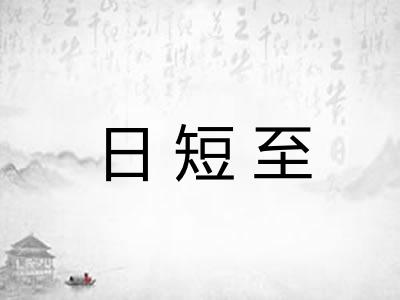 日短至 日短至