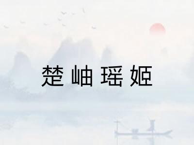 楚岫瑶姬 楚岫瑶姬