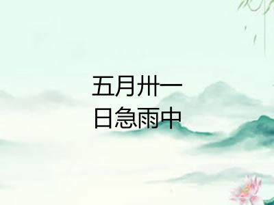 五月卅一日急雨中 五月卅一日急雨中