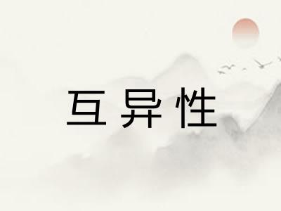 互异性 互异性