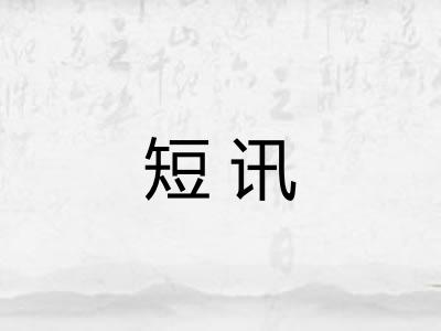 短讯