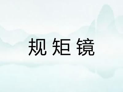 规矩镜