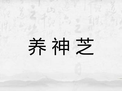养神芝