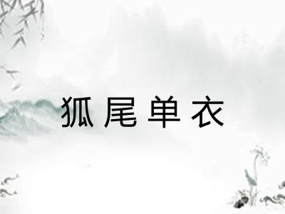 狐尾单衣 狐尾单衣