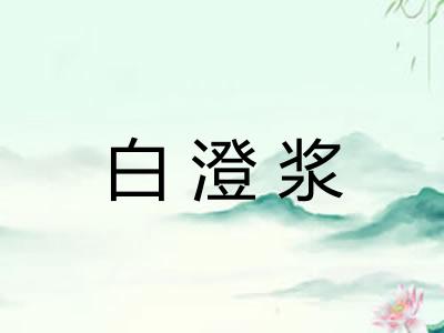白澄浆