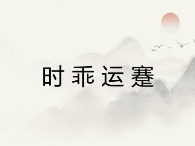 时乖运蹇