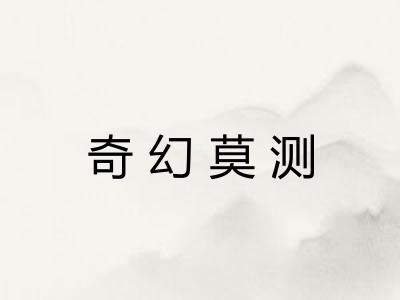 奇幻莫测 奇幻莫测