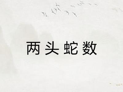 两头蛇数 两头蛇数