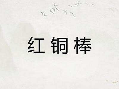 红铜棒 红铜棒