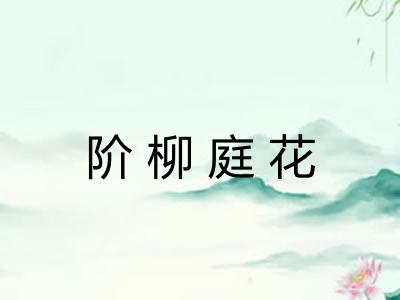 阶柳庭花 阶柳庭花