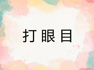 打眼目