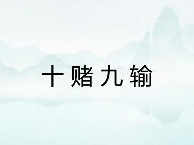 十赌九输 十赌九输