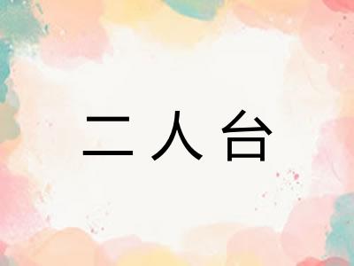 二人台 二人台