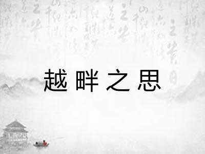 越畔之思 越畔之思