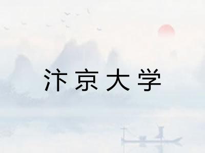 汴京大学